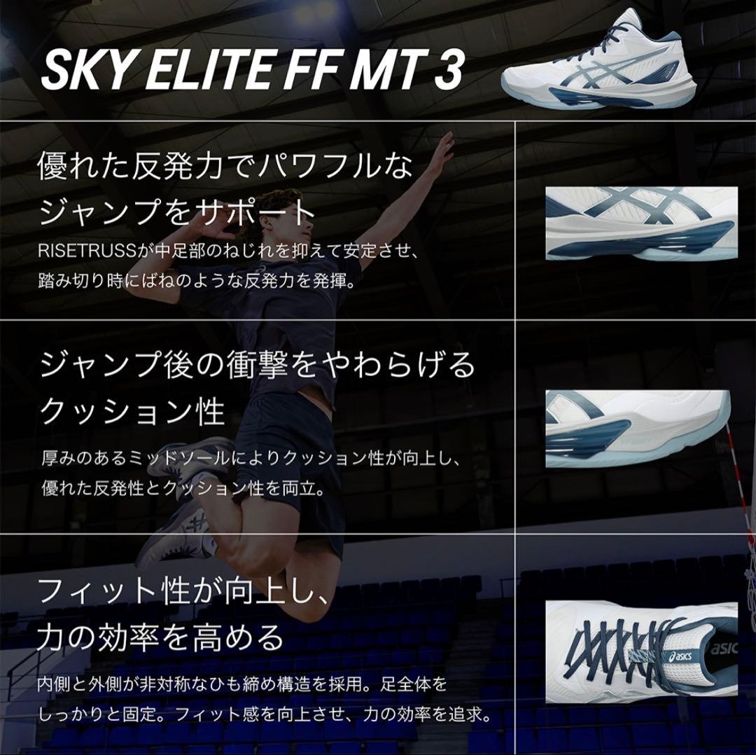 【高橋藍着用モデル】asics skyelite FF MT 3 27.0cm