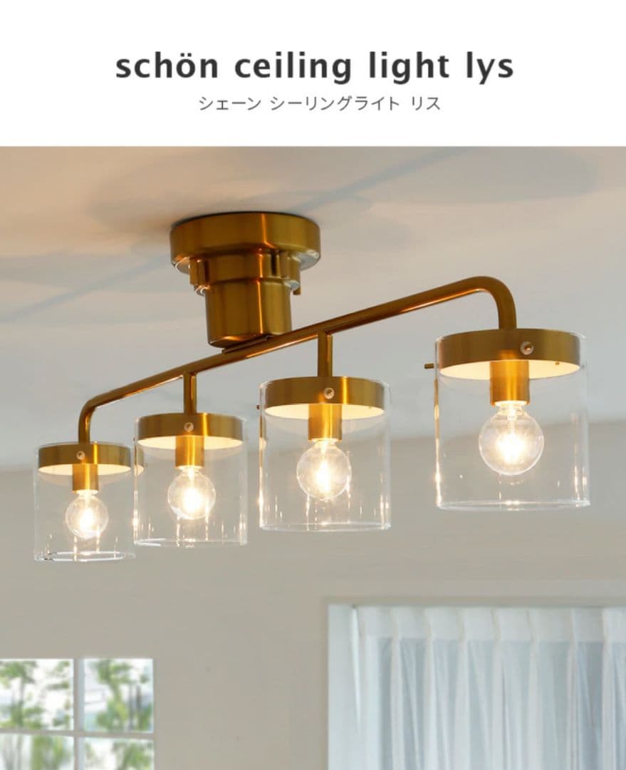 シェーン　シーリングライト　リス