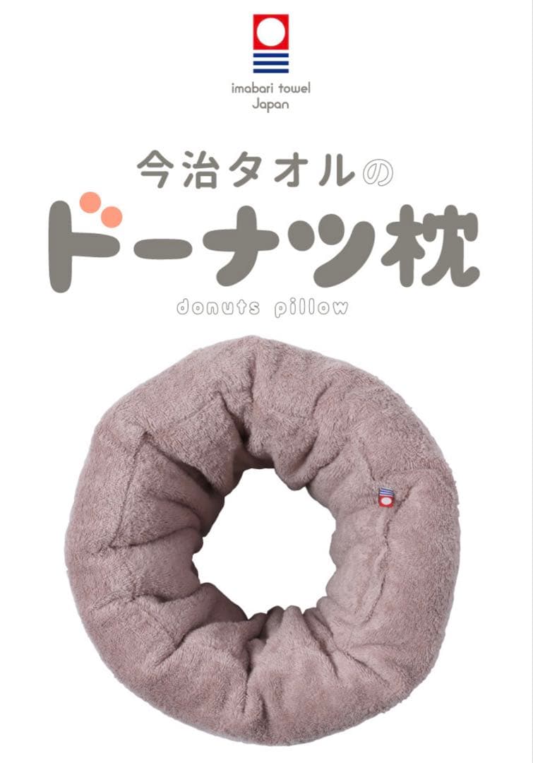 今治タオルドーナツ枕