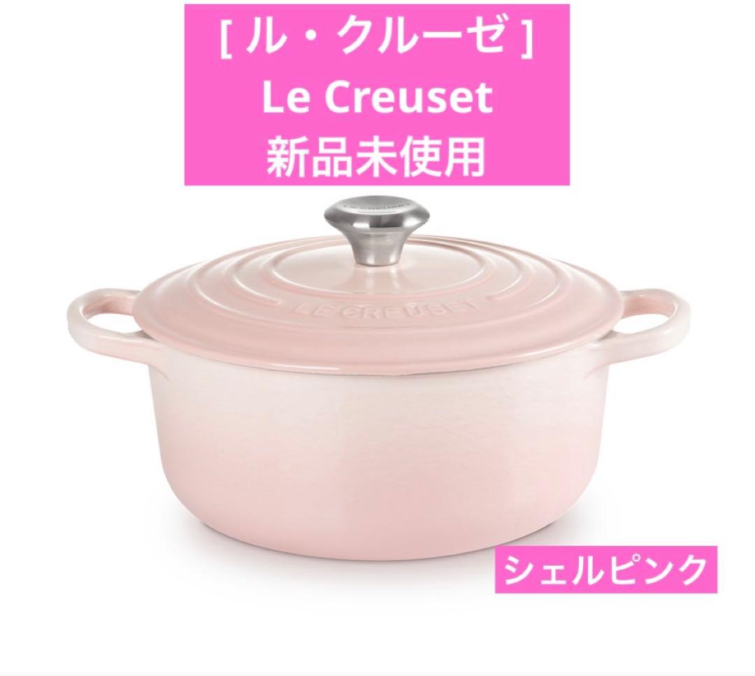 【新品未使用】Le Creuset シグニチャー ココットロンド 20cm