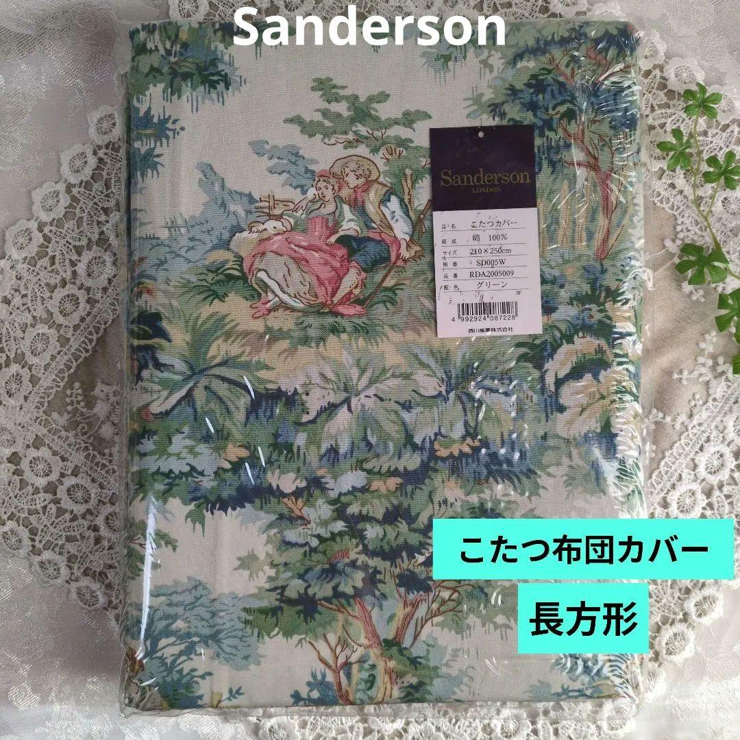 ✨未使用✨Sanderson サンダーソンこたつ布団カバー 210x250cm