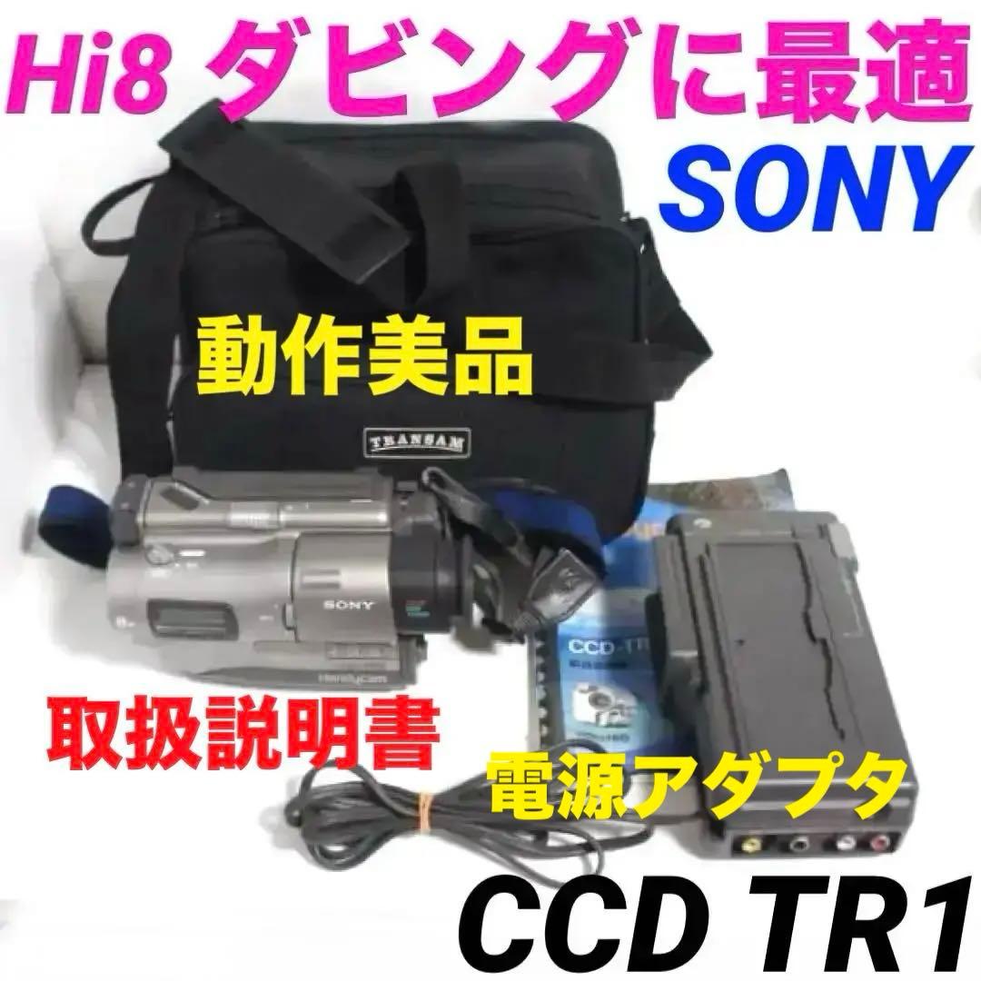 【動作美品】SONY CCD TR1 Hi8ビデオカメラ 8mm 　701