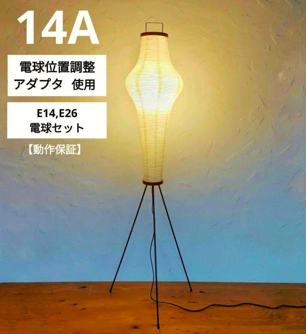 イサムノグチ　AKARI アカリ 14A　リプロダクト　【保証あり】　3