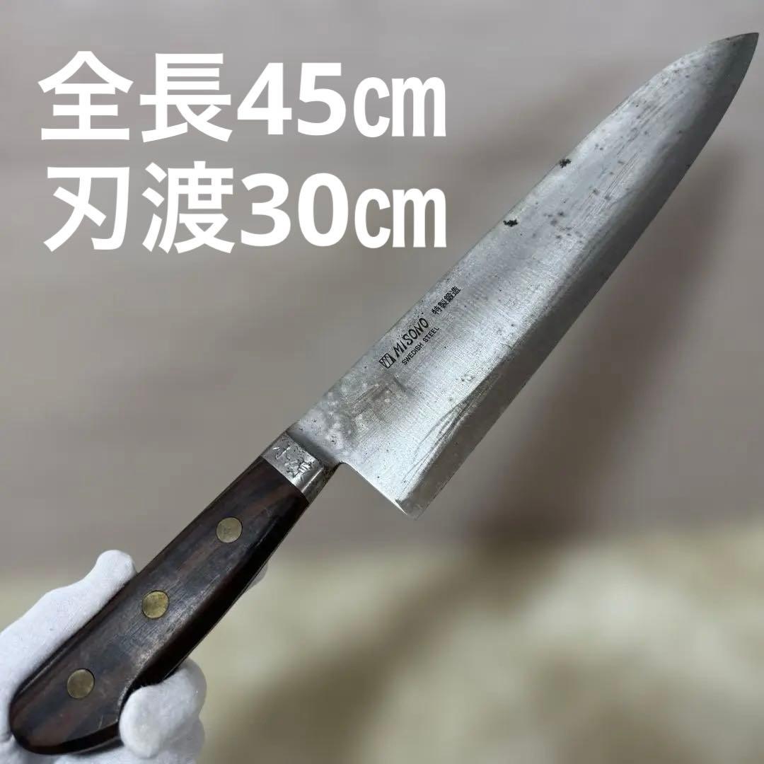 包丁　MISONO 特製鋳造　全長45㎝　刃渡30㎝