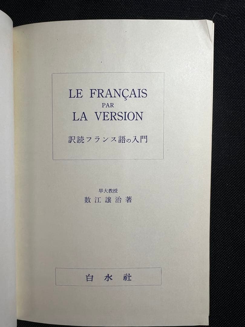 「訳読フランス語の入門」数江謙治著 白水社 入手困難本◆フランス語