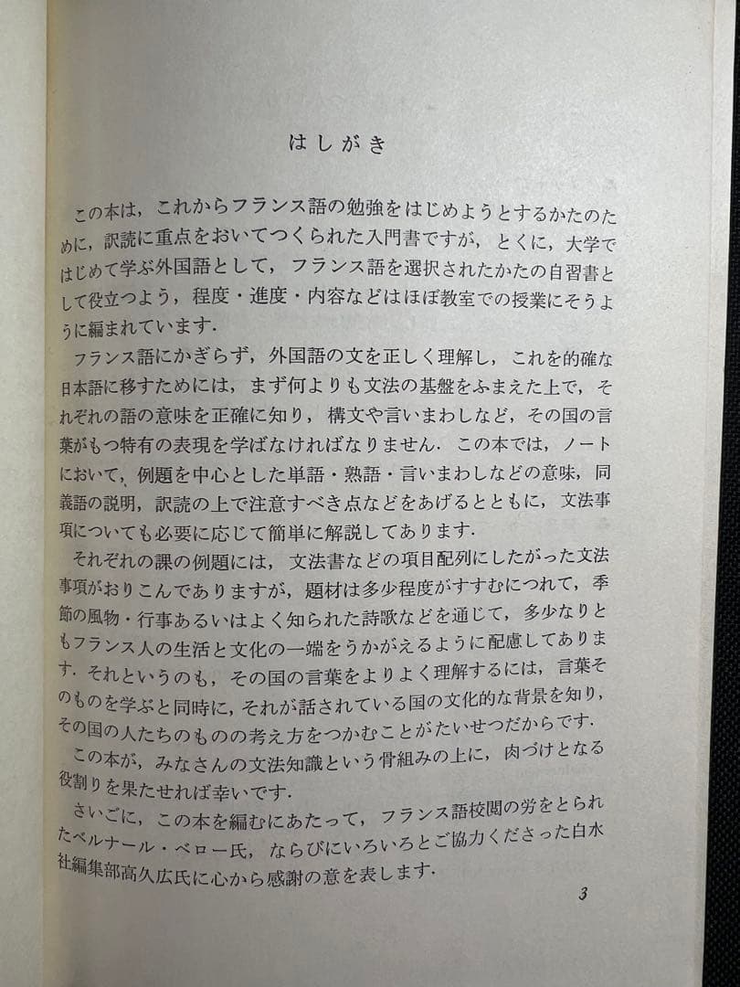 「訳読フランス語の入門」数江謙治著 白水社 入手困難本◆フランス語