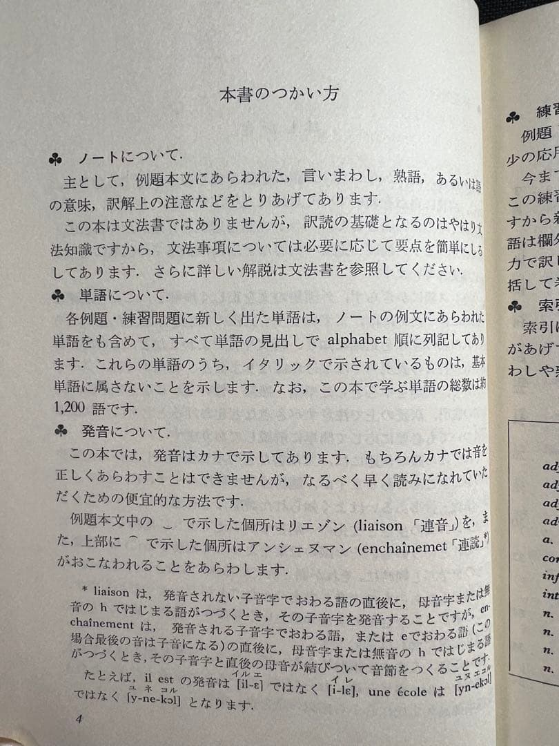 「訳読フランス語の入門」数江謙治著 白水社 入手困難本◆フランス語