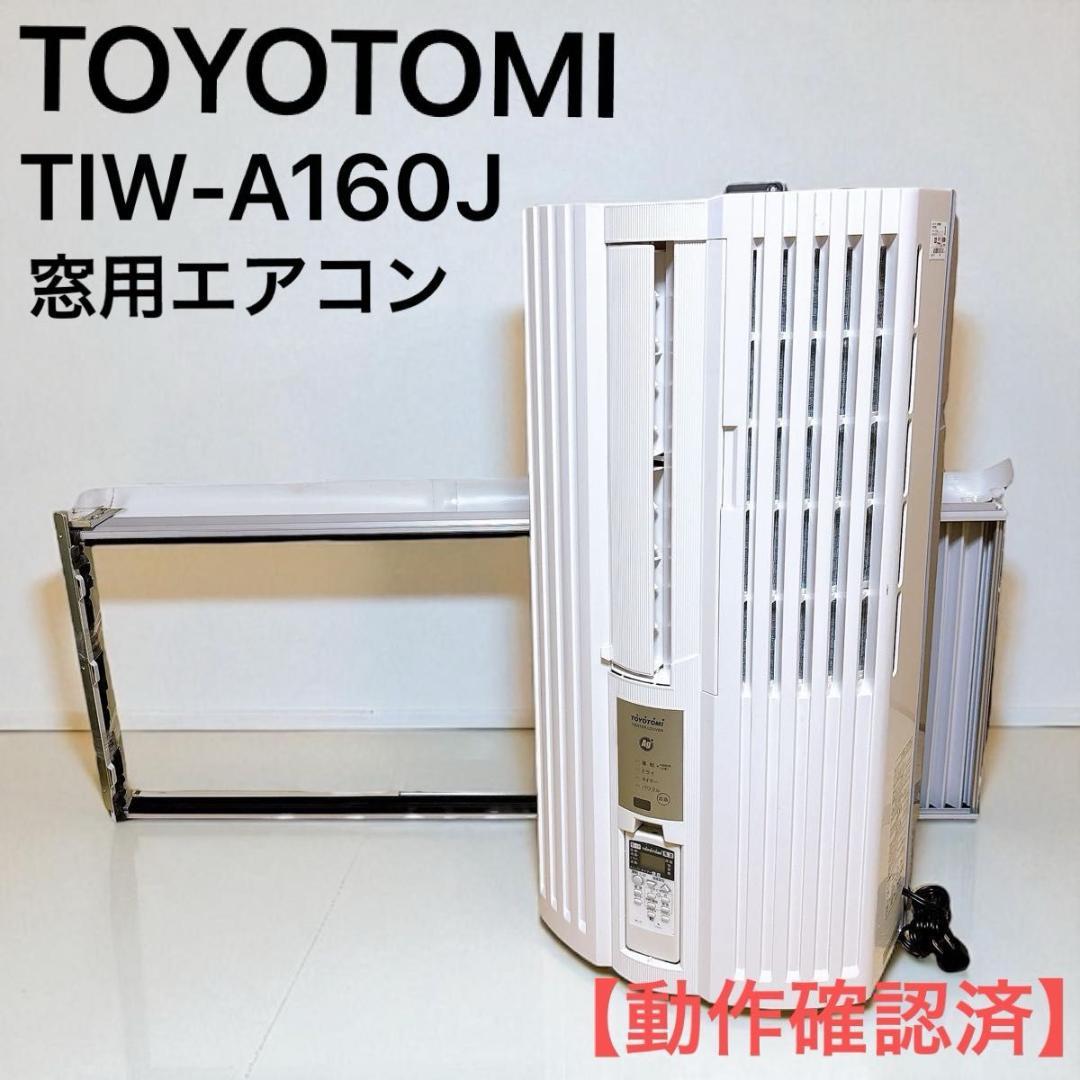 TOYOTOMI トヨトミ ルームエアコン TIW-A160J 19年製 窓枠