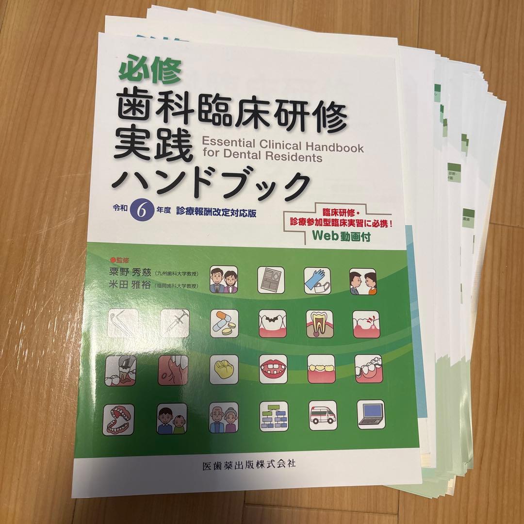 ※裁断済み　必修 歯科臨床研修実践ハンドブック : 令和6年度診療報酬改定対応版