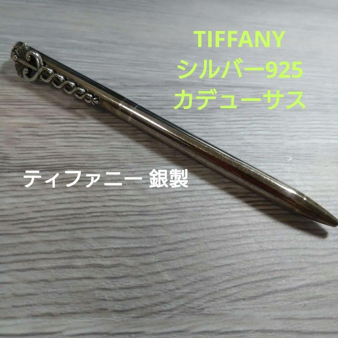 【銀製品】ティファニー TIFFANY ボールペン シルバー925 silver