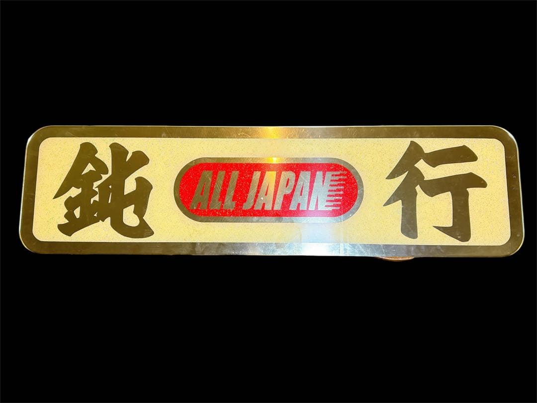 アルナ大 アンドン板 飾り板 デコトラ ゴールドミラー ラメ トラック ダンプ