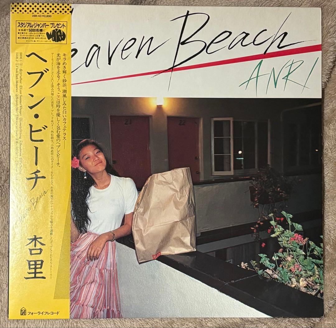 杏里 ヘブン・ビーチ 帯付き 中古レコード