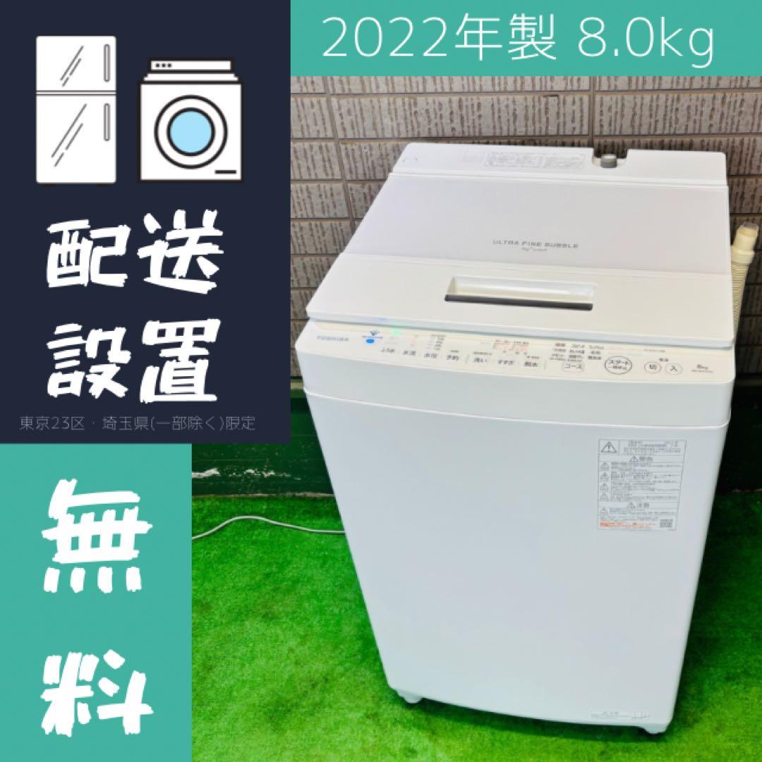 美品 2022年製 8.0kg 洗濯機 ZABOON 東芝【地域限定配送無料】