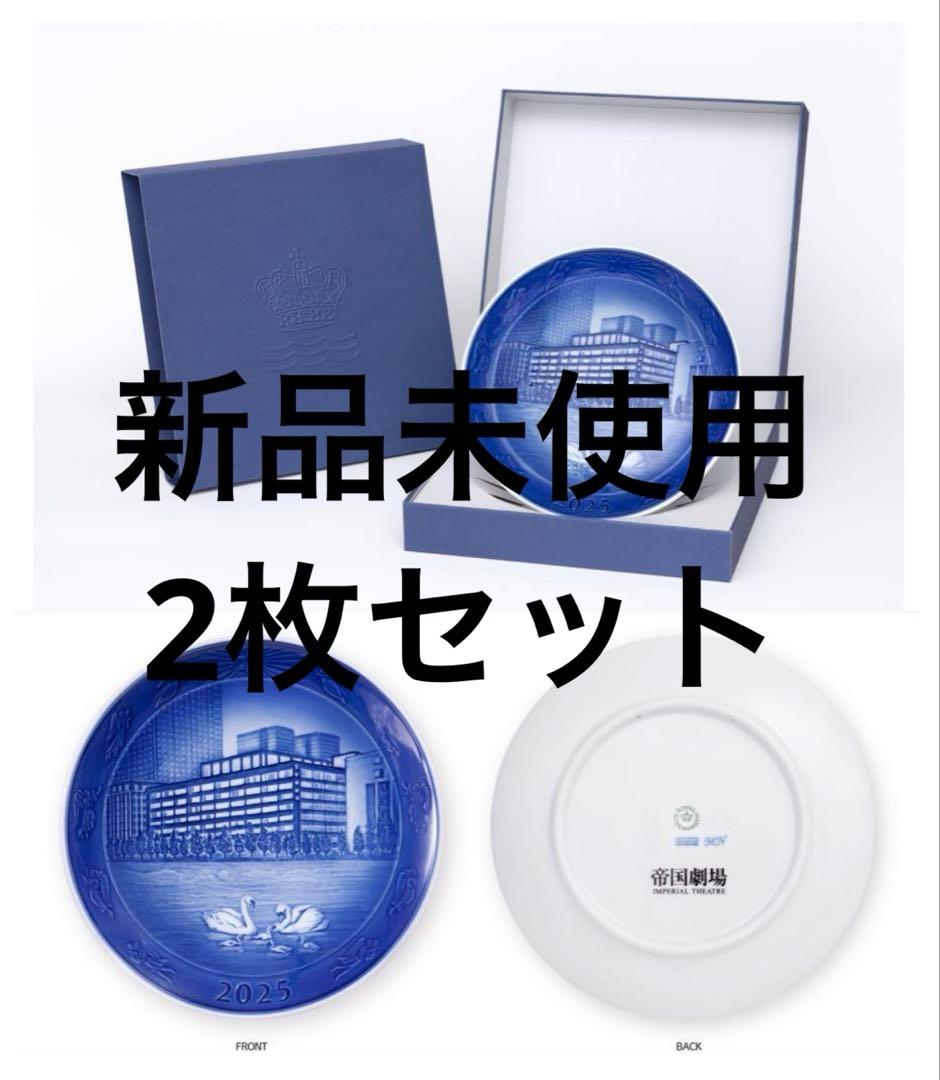 帝国劇場オリジナルデザイン　2025記念プレート　byロイヤルコペンハーゲン