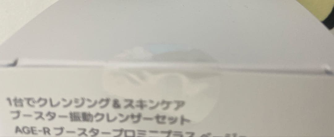 メディキューブ AGE-R ブースタープロミニプラス 振動リフトクレンザーヘッド