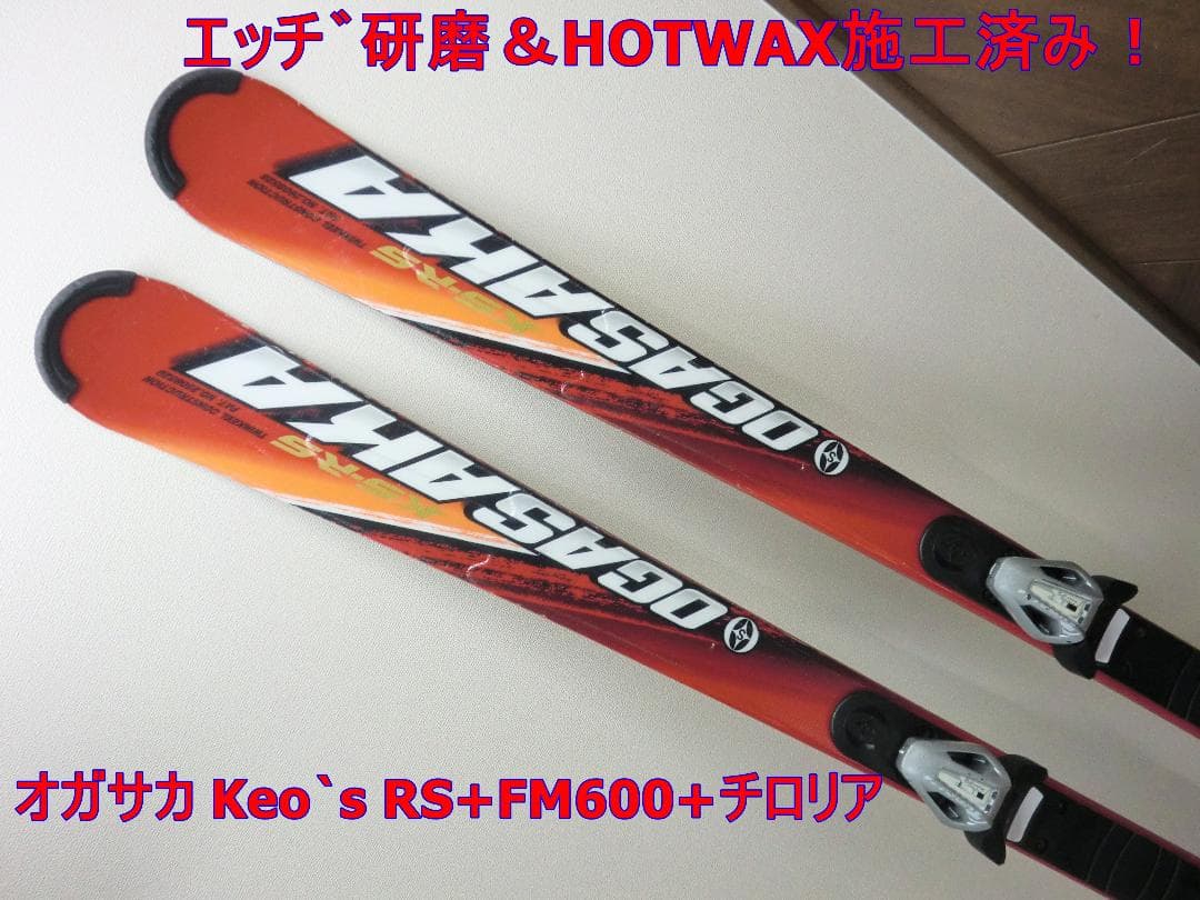 オガサカ Keo's RS スキー板 +FM600+チロリア メンテ済み!!