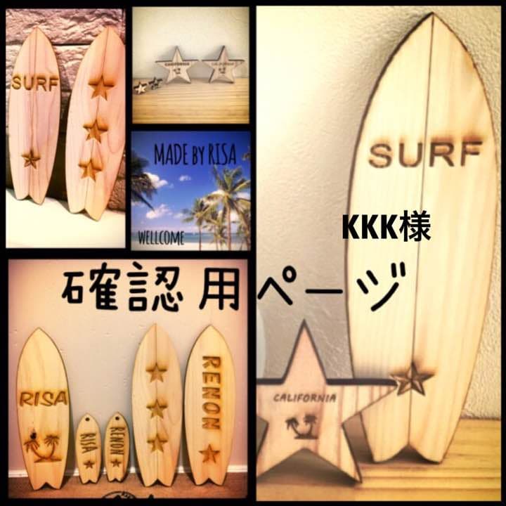 KKK様確認用