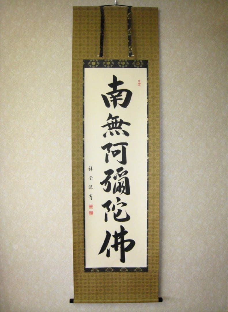 掛け軸　六字名号　南無阿弥陀仏・松波祥堂（まつなみしょうどう　掛け軸01