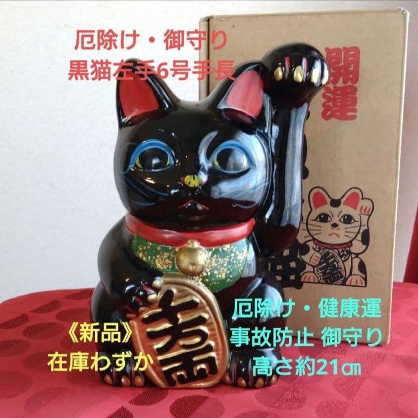 2/13迄限定値引✨厄除け招き猫》黒猫左手上げ6号手長·製作終了 ヴィンテージ