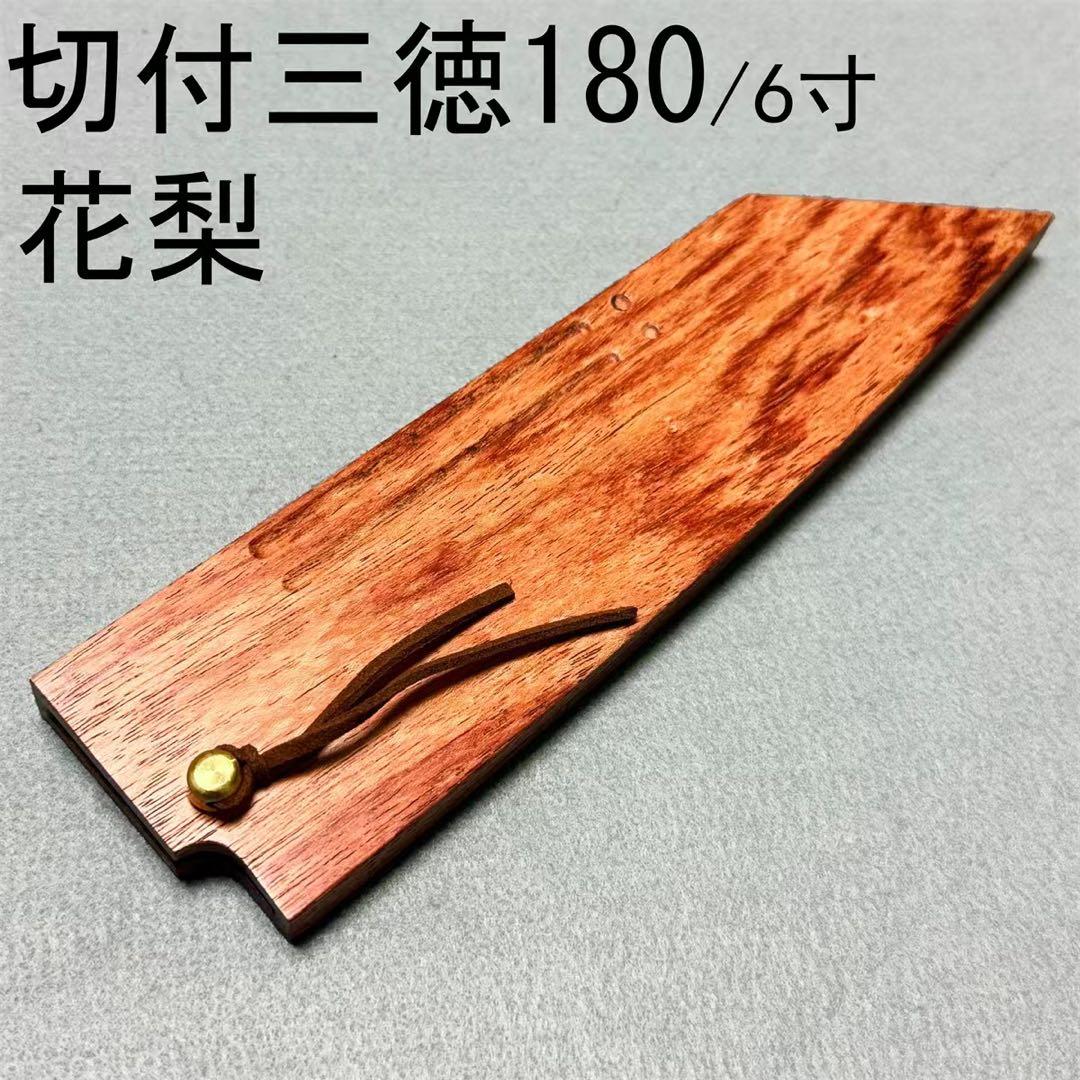 花梨 切付三徳包丁180 切付三徳包丁6寸 切付三徳 木鞘 ケース 鞘