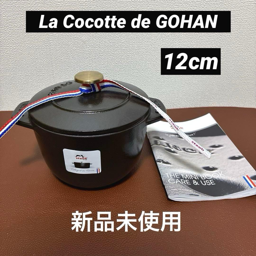 新品未使用　ストウブ　ラ　ココット de GOHAN Sサイズ　12cm 黒