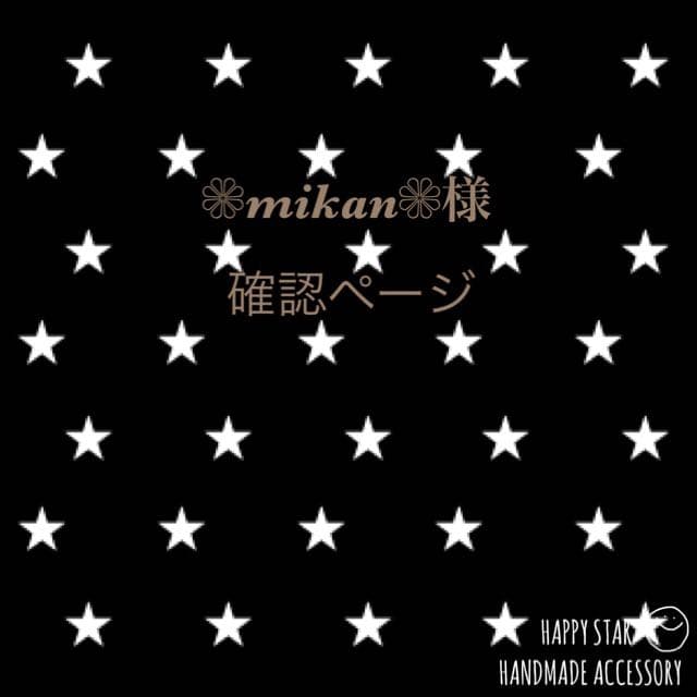 ❁mikan❁様確認用
