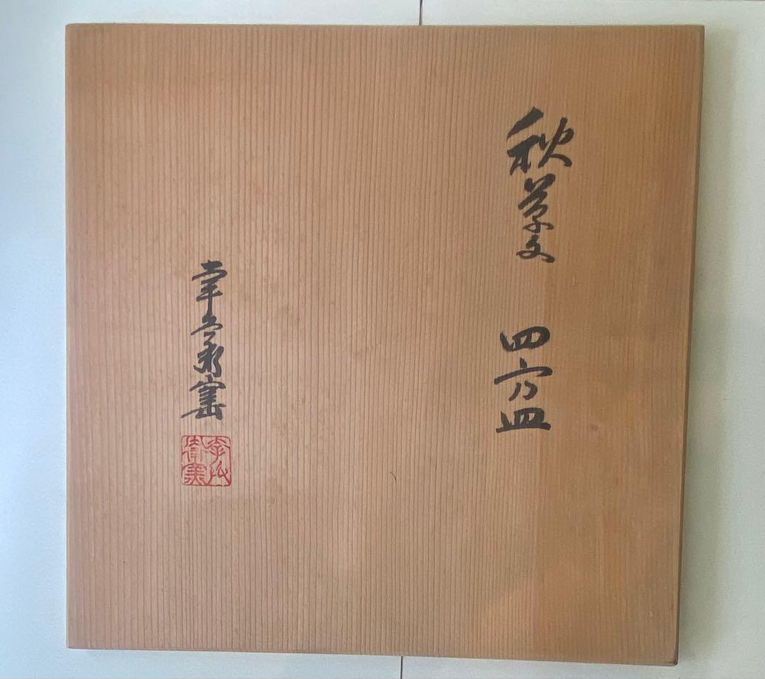 幸兵衛窯　四方皿とシャネルネックレス