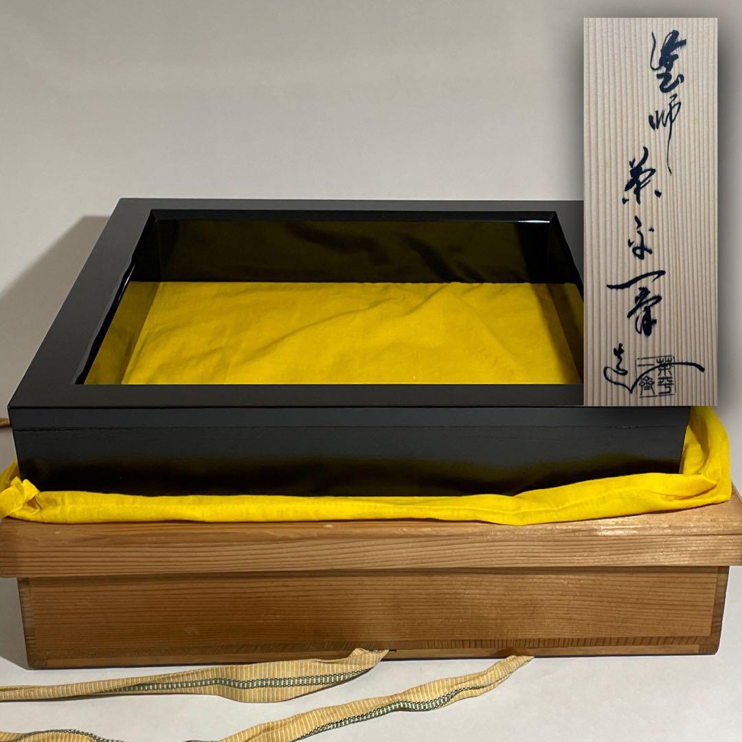 ◆ 炉縁 輪島塗 名塗師 【茶平一斎】作 共箱 茶道具◆