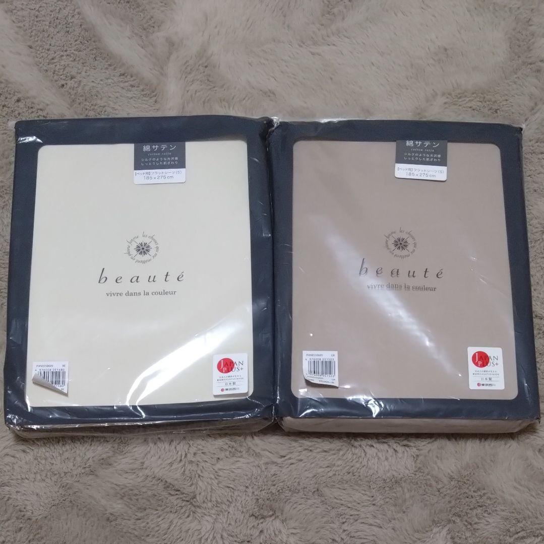 新品 西川産業 フラットシーツ beaute 綿100％ 綿サテン 日本製