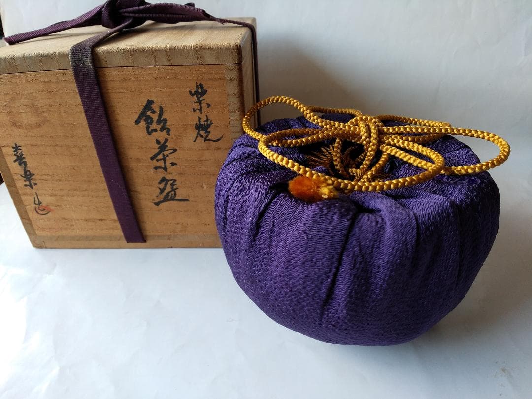 楽焼 飴釉 茶碗 木津喜楽 作 前大徳 細合喝堂 書付 銘『遠山』仕覆 新品