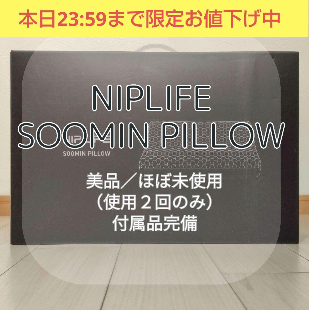 ★値下げ【ほぼ新品】NIPLIFE SOOMIN PILLOWスーミンピロー枕