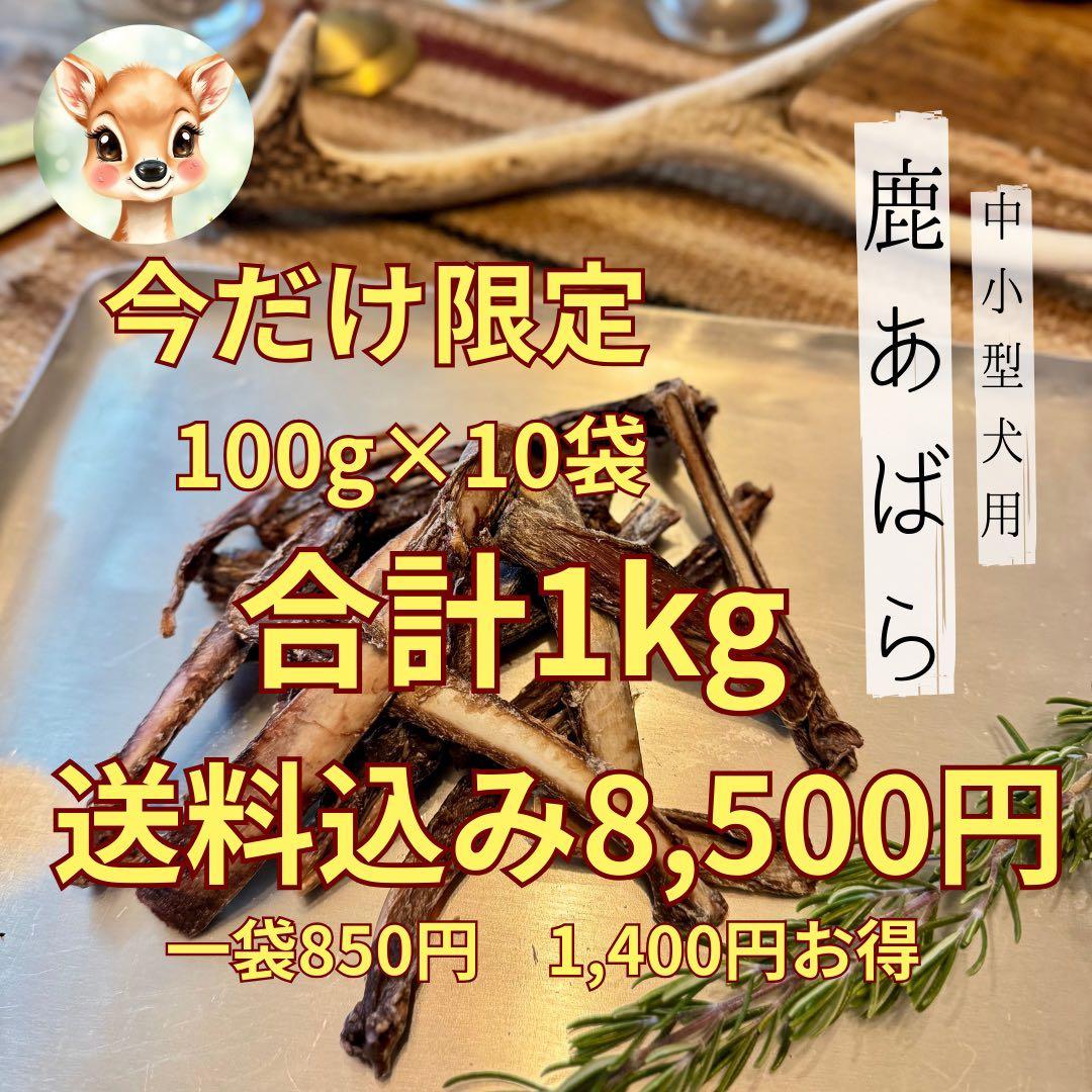 送料込み‼️鹿あばらジャーキー1kg（100g×10袋）中小型犬向けサイズ