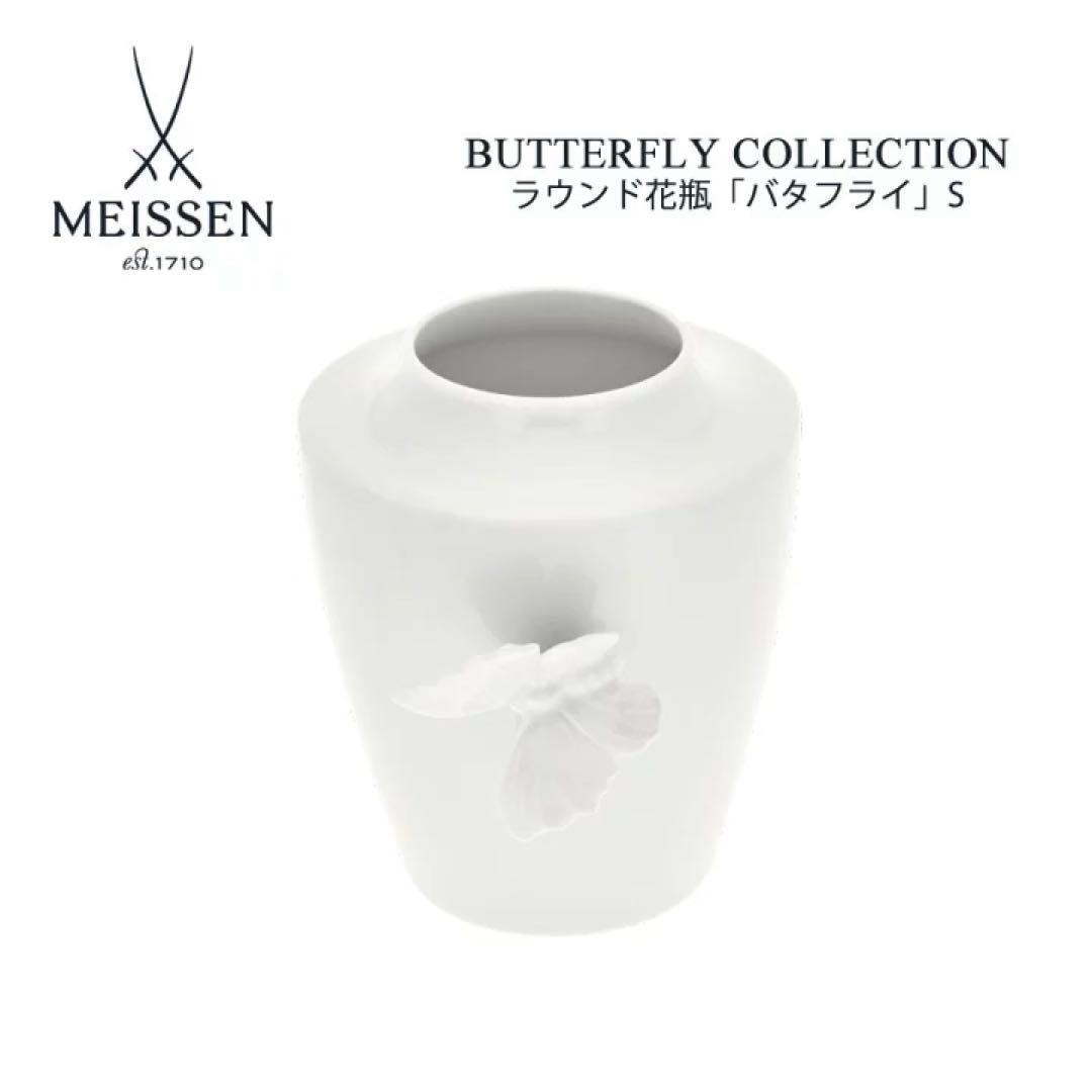 【MEISSEN / マイセン】バタフライコレクション 花瓶 Sサイズ 箱付き