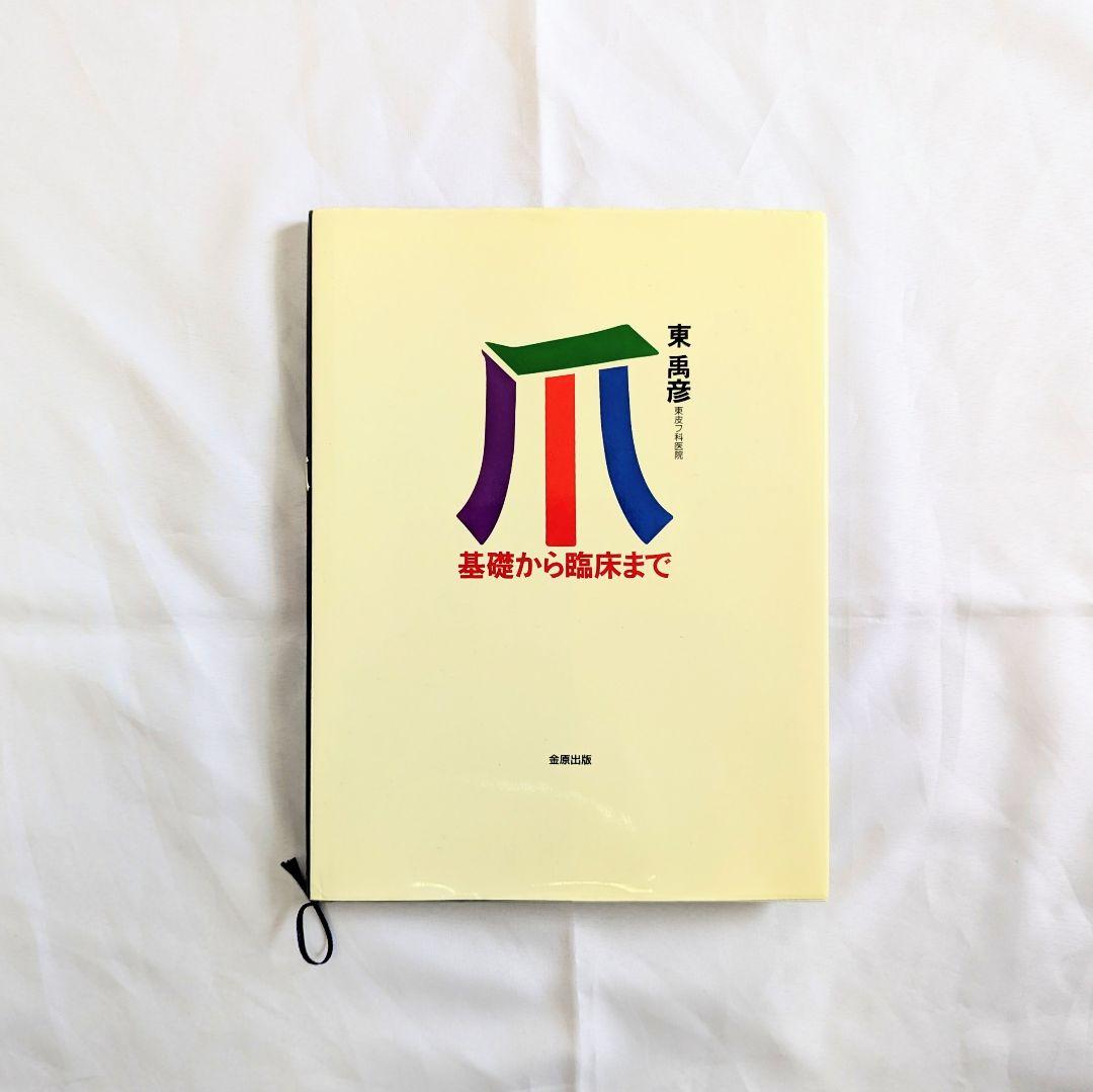 爪　基礎から臨床まで