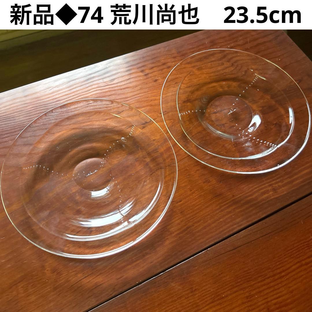 新品◆74 荒川尚也　23.5cm ゆらぎ皿 大皿プレート2枚笛吹ガラス　晴耕社