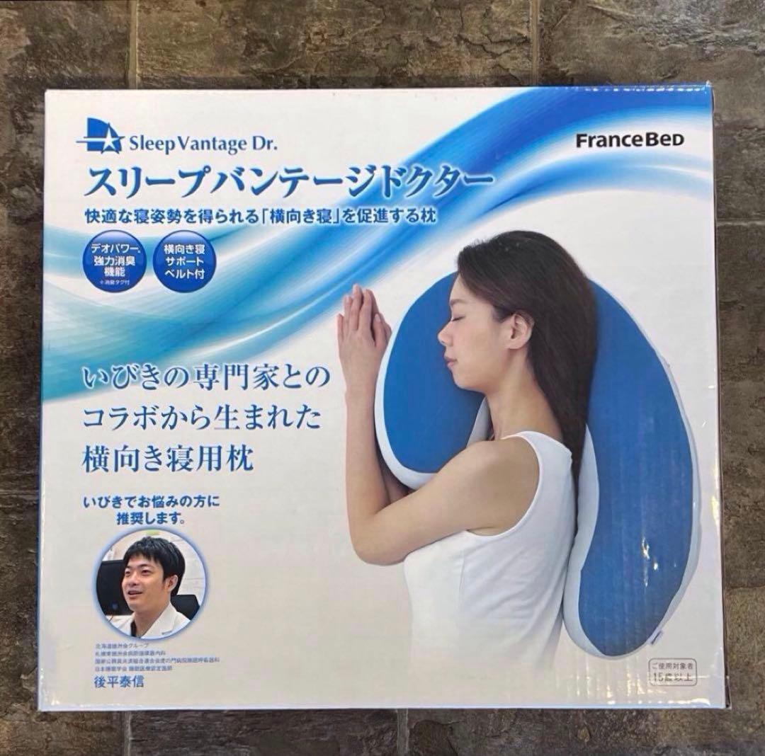 【新品】フランスベッド いびき軽減 横向き寝まくら スリープバンテージドクターM