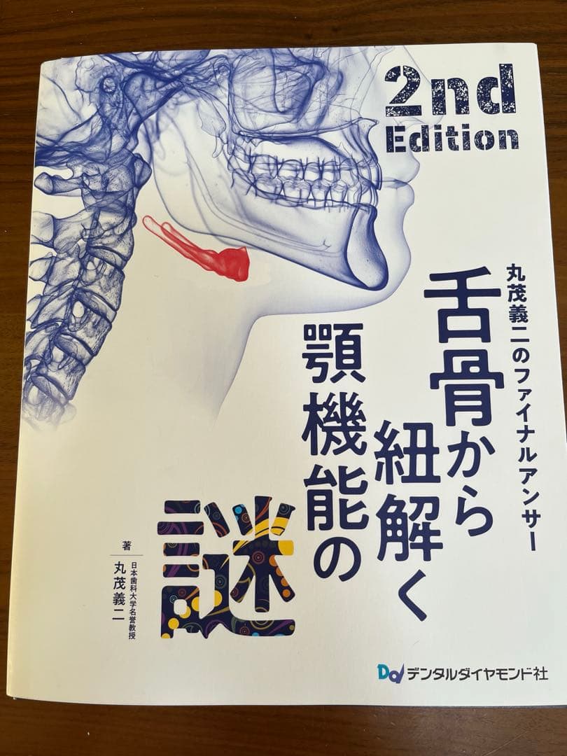 【１月新刊】舌骨から紐解く顎機能の謎2nd 歯科