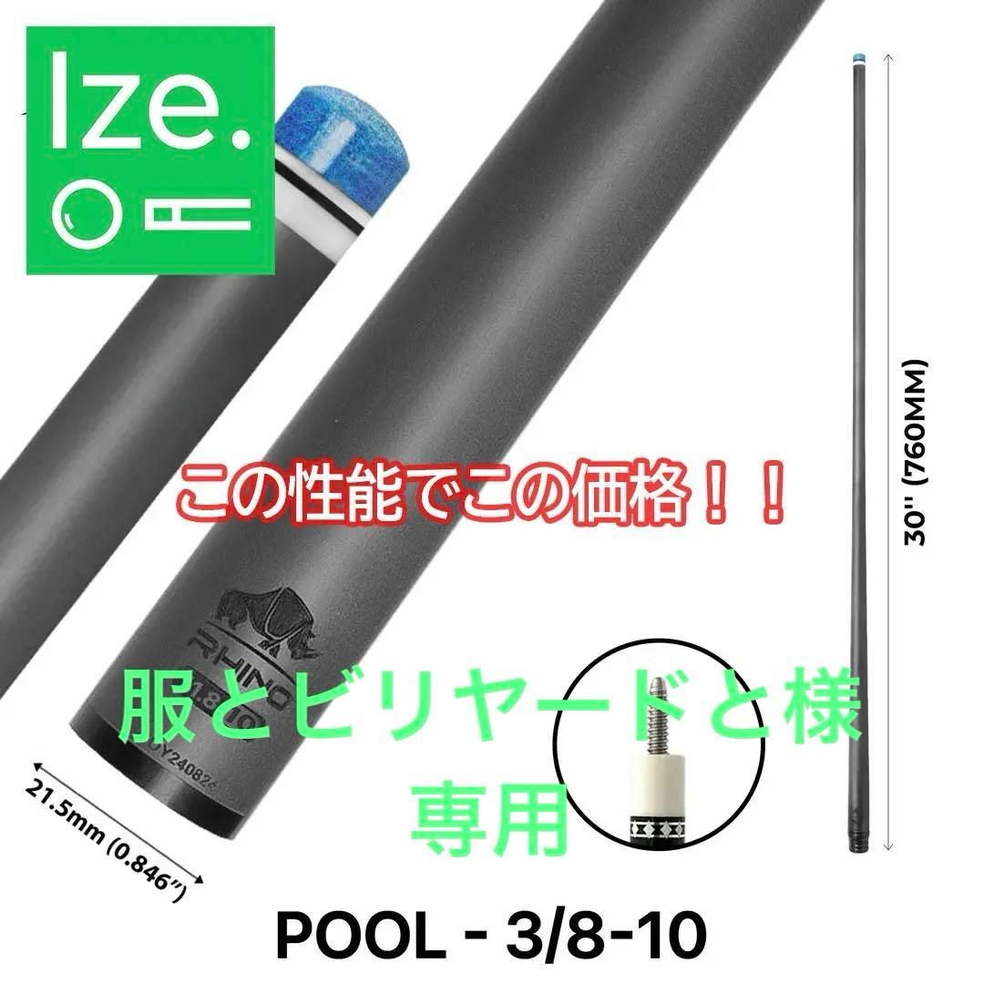 【Rhino】10山 12.4mm ビリヤード カーボン シャフト &タップ1