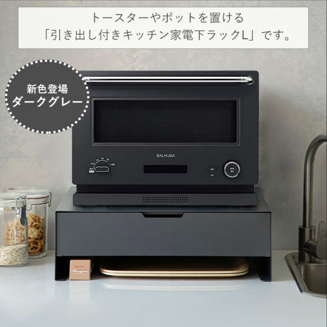 【霜山（SHIMOYAMA）】引き出し付きキッチン家電下ラックL「ダークグレイ」