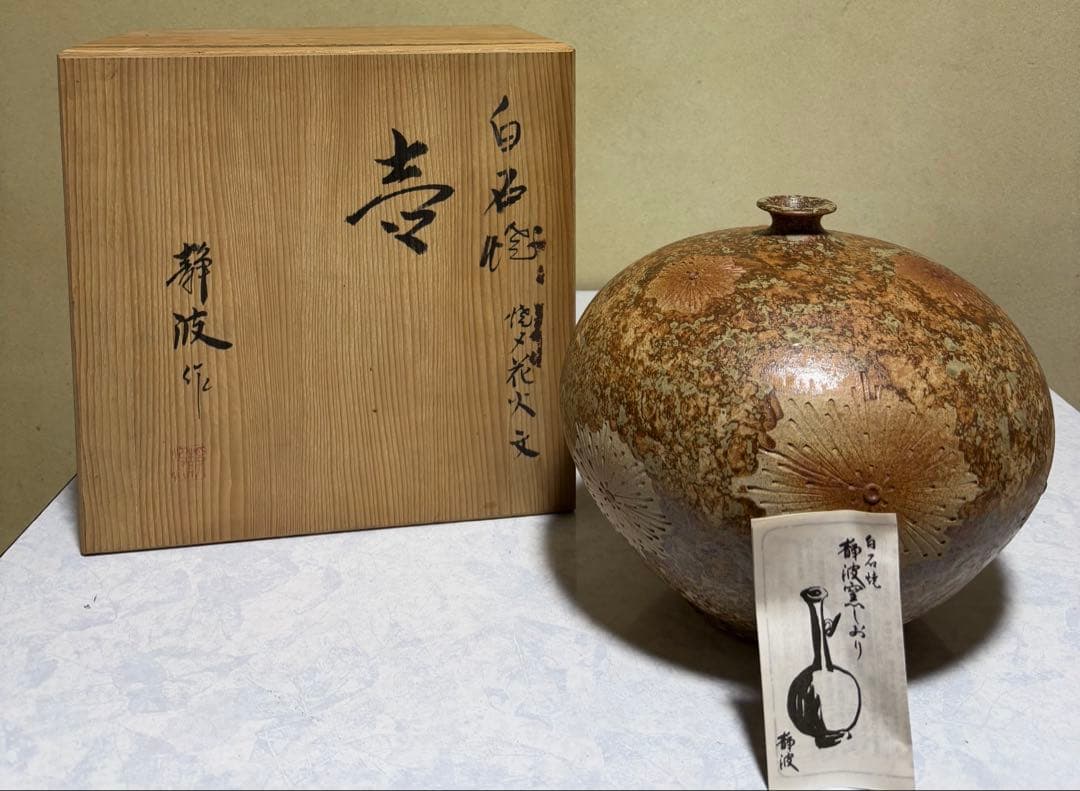 白石焼「焼締花火文 飾壺」陶器 花模様 置物 壺 木箱付き インテリア