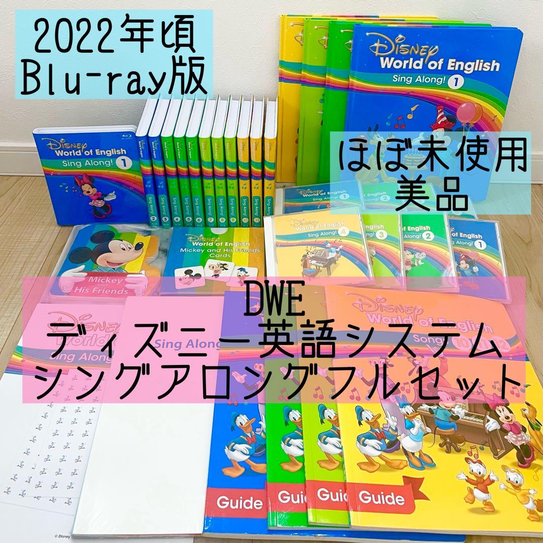 DWE ディズニー英語システム　シングアロングフルセット　美品　767