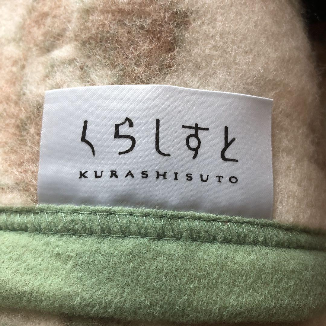 くらしすと　毛布　ウール100%