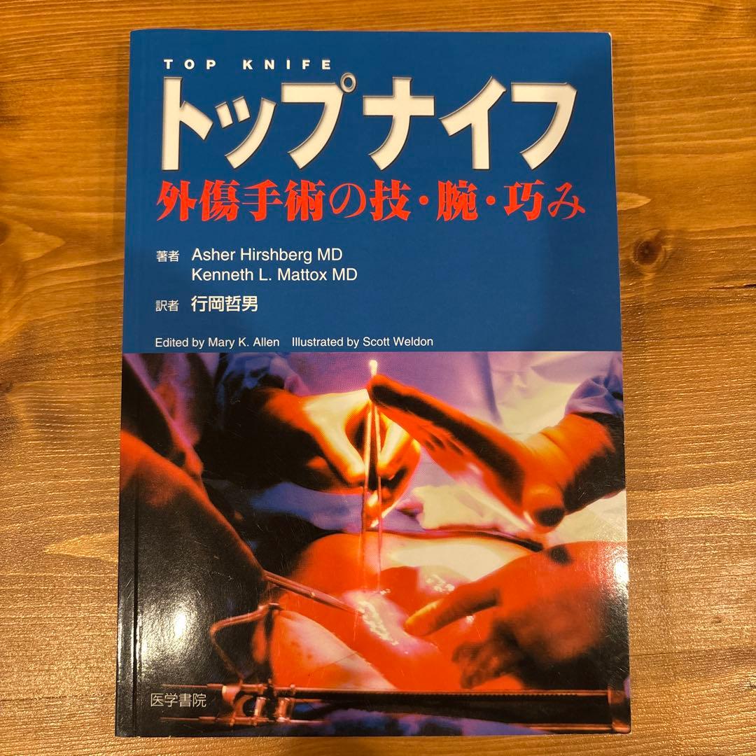 【絶版・入手困難品】トップナイフ : 外傷手術の技・腕・巧み