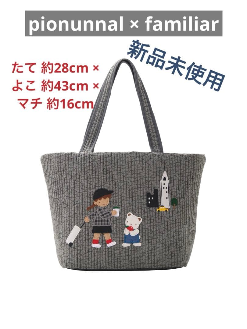 ファミリア✖️ピオヌンナル　バッグ（voyage）