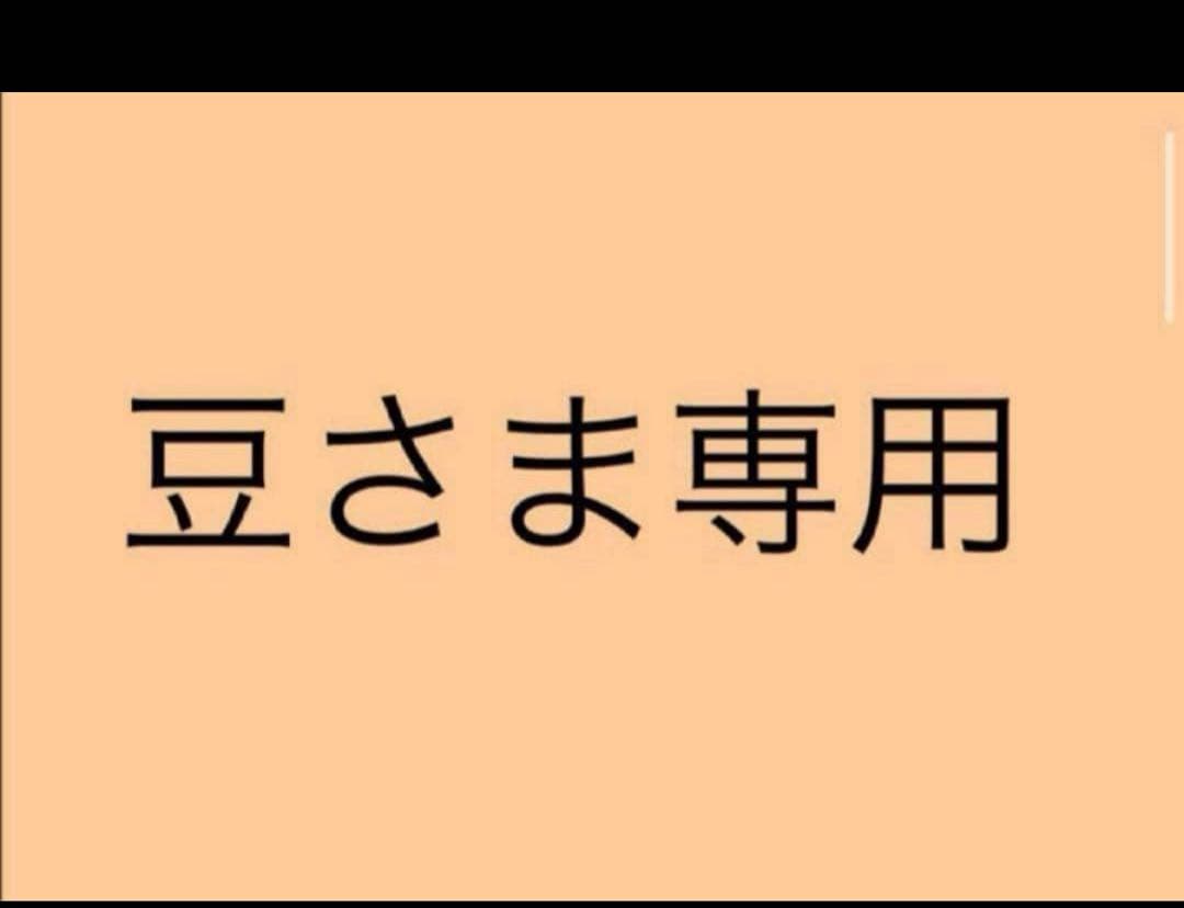 豆さま　専用　M