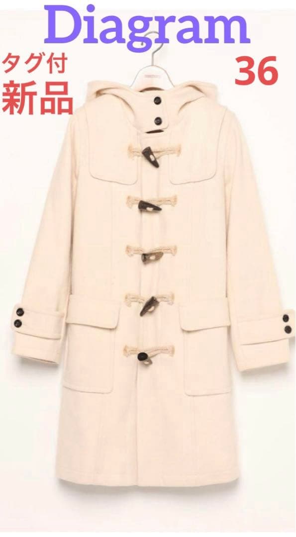【新品•未使用】ダイアグラム グレースコンチネンタル ダッフルコート キナリ36