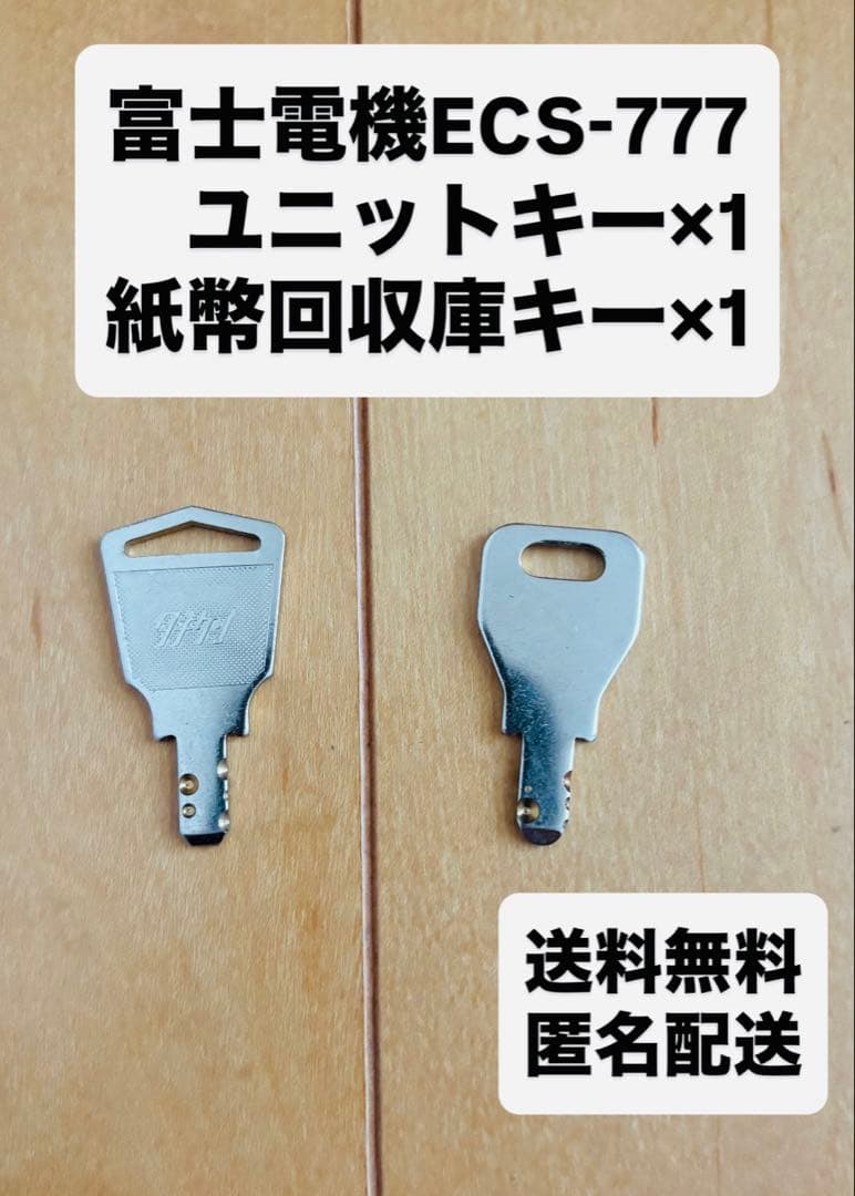 自動釣銭機　ECS-777 ユニット・紙幣回収庫用 キー　送料無料・匿名配送