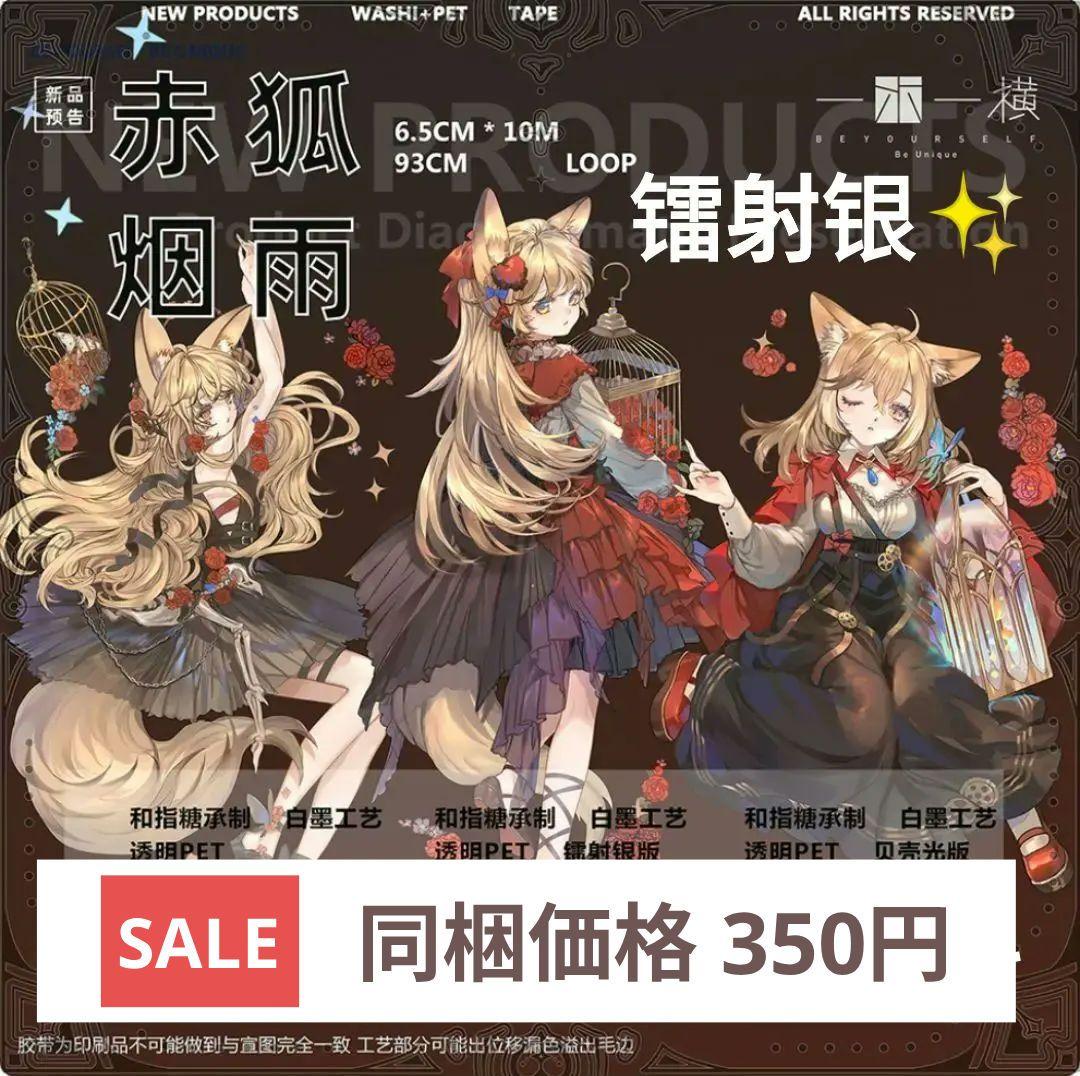 ☆再販☆J57＃赤狐烟雨(镭射银)一木一横墨魚様マステ切り売り海外人物