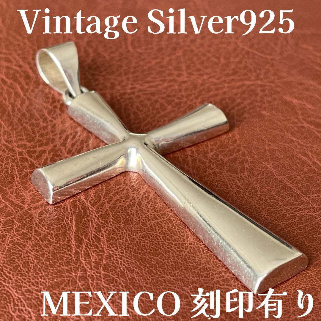 ビンテージ シルバー925 クロスネックレス メキシコ刻印 ペンダント重厚 希少