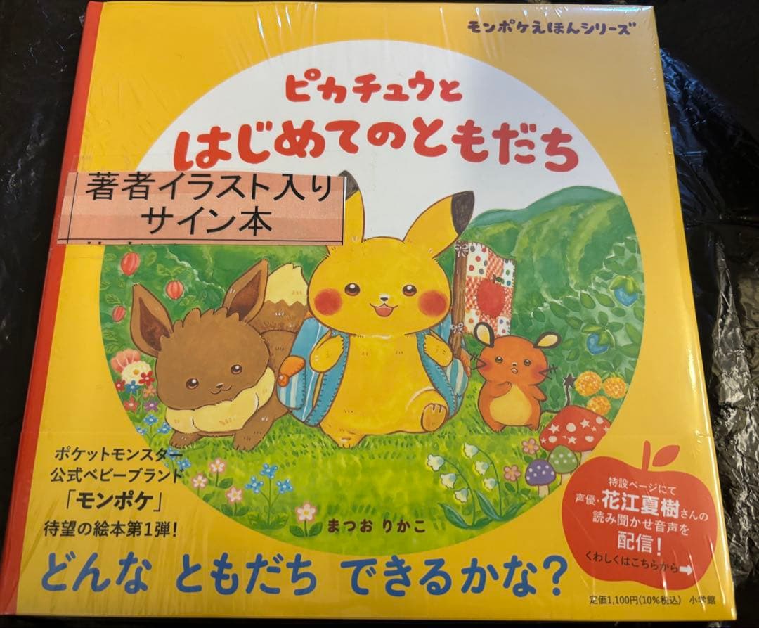 ピカチュウとはじめてのともだち まつおりかこ 直筆イラスト入りサイン本